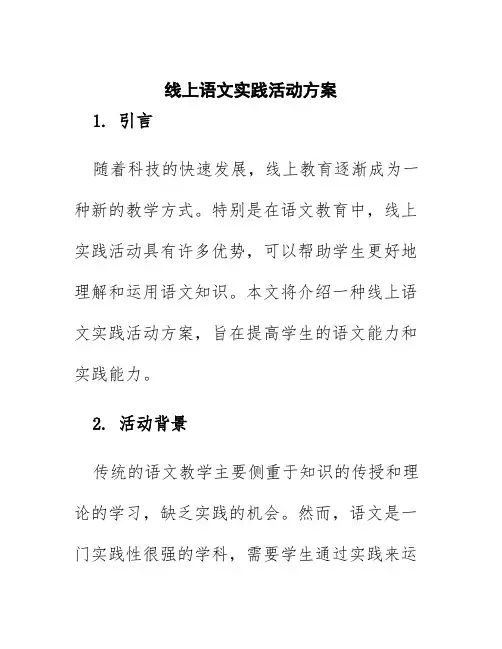 线上语文实践活动方案