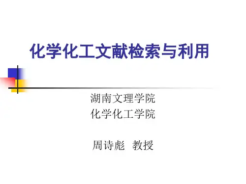 化学化工信息检索与利用