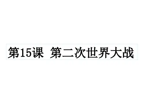 部编人教版九年级下册历史第15课 第二次世界大战(共45张PPT)