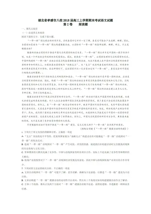 2018届湖北省孝感市八校高三上学期期末考试语文试题  解析版
