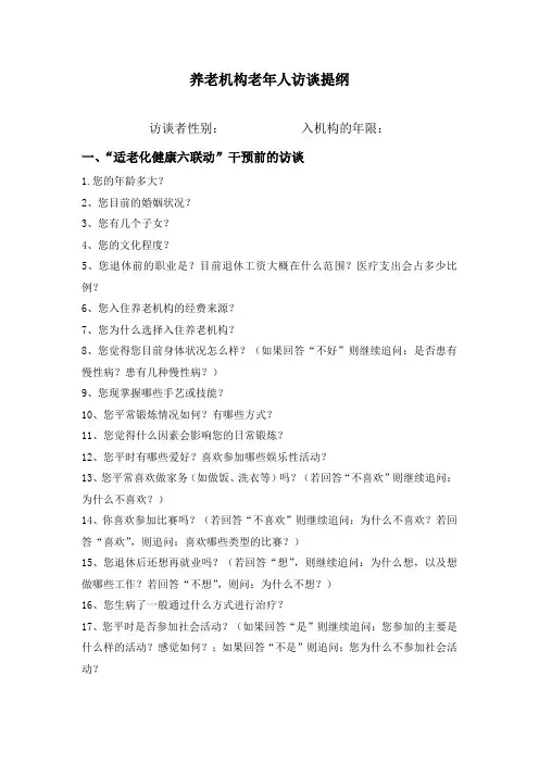 养老院老年人访谈提纲