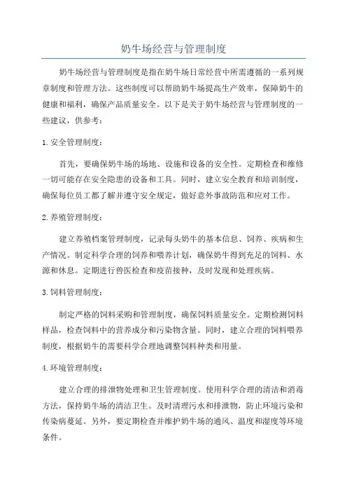 奶牛场经营与管理制度