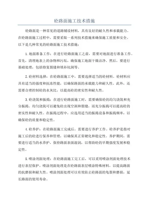砼路面施工技术措施