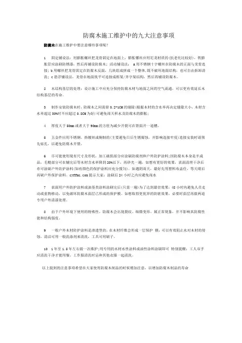 防腐木施工维护中的九大注意事项