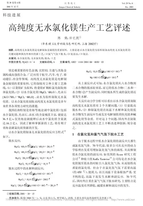 高纯度无水氯化镁生产工艺评述_陈荣