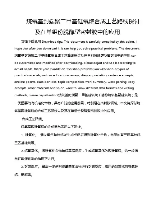 烷氧基封端聚二甲基硅氧烷合成工艺路线探讨及在单组份脱醇型密封胶中的应用