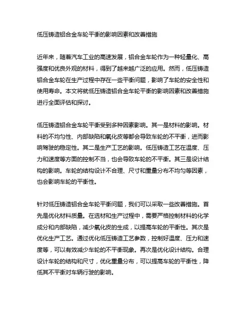 低压铸造铝合金车轮平衡的影响因素和改善措施