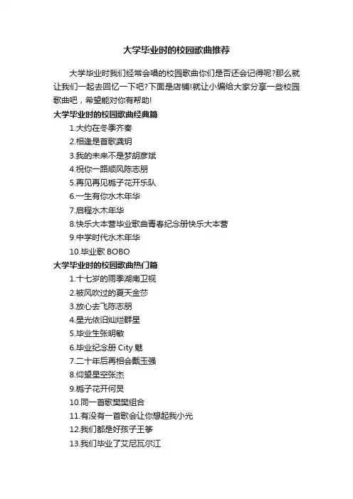 大学毕业时的校园歌曲推荐