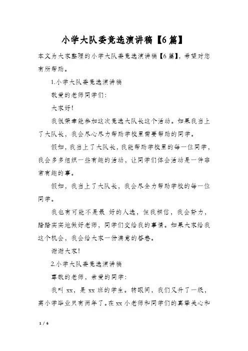 小学大队委竞选演讲稿6篇