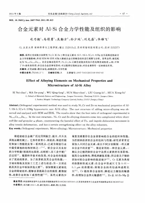 合金元素对Al-Si合金力学性能及组织的影响