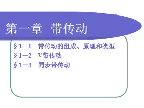 机械基础带传动ppt