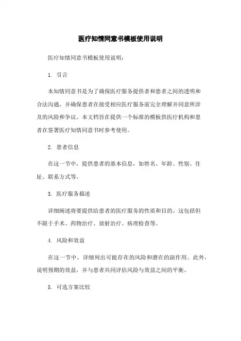 医疗知情同意书模板使用说明