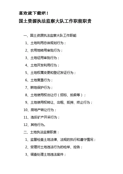 国土资源执法监察大队工作职能职责