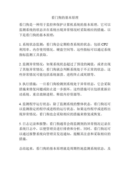 看门狗的基本原理