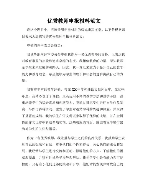 优秀教师申报材料范文