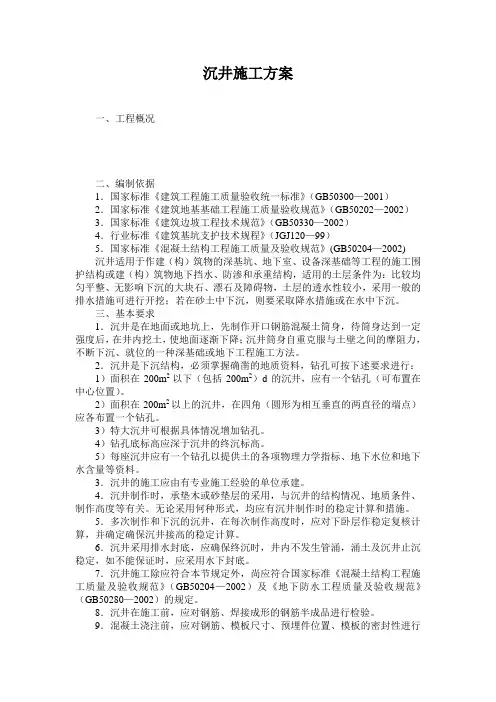 沉井施工方案