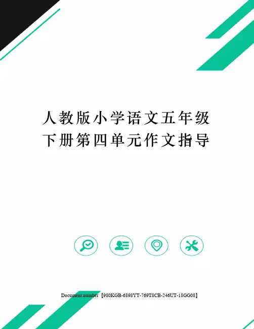人教版小学语文五年级下册第四单元作文指导
