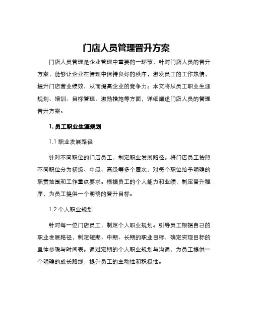 门店人员管理晋升方案