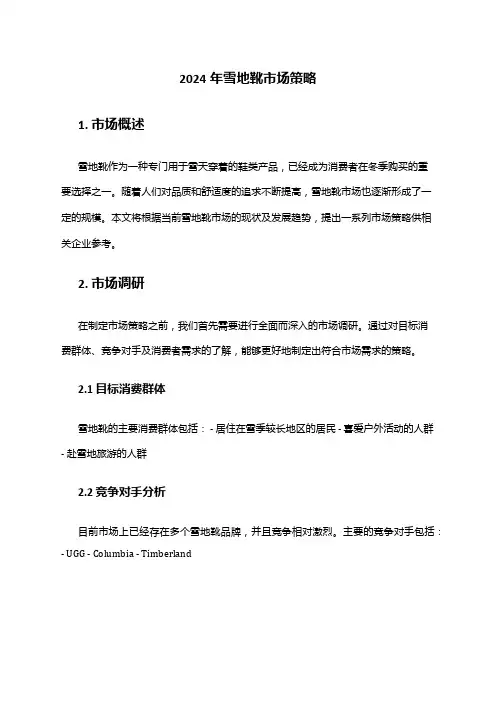 2024年雪地靴市场策略