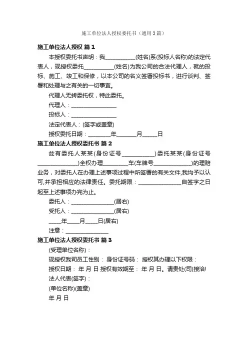 施工单位法人授权委托书（通用3篇）