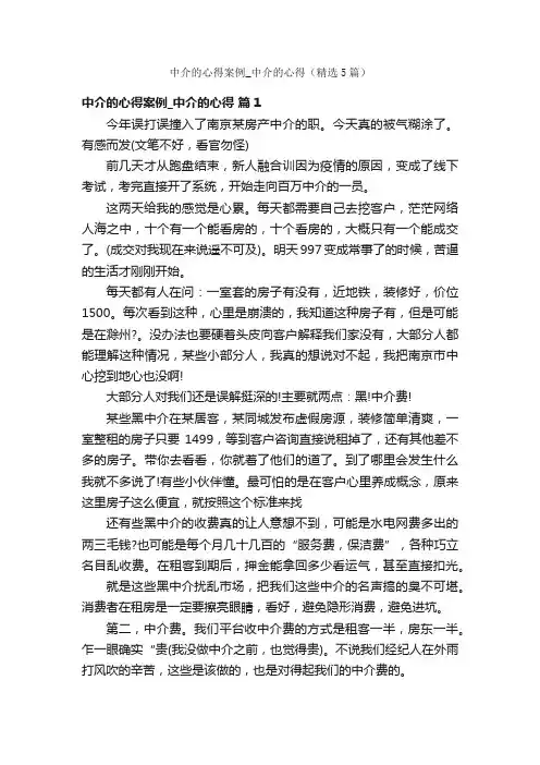 中介的心得案例_中介的心得（精选5篇）