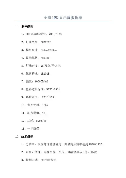 全彩LED显示屏报价单