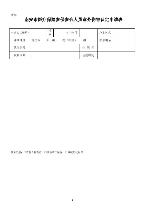 意外伤害申请调查表 (空表)