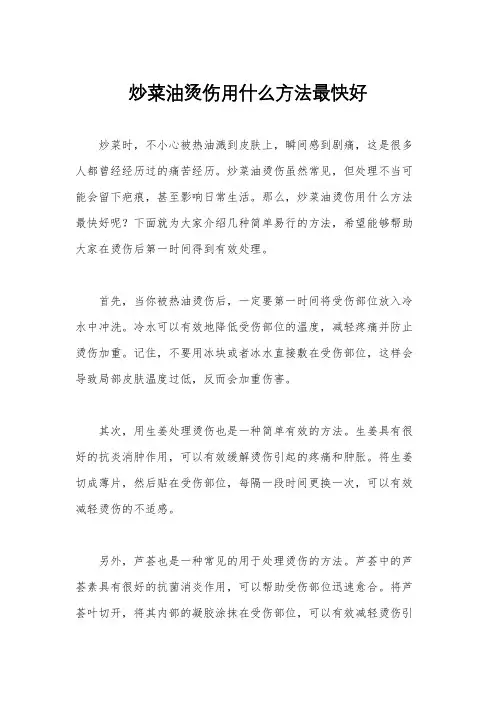 炒菜油烫伤用什么方法最快好