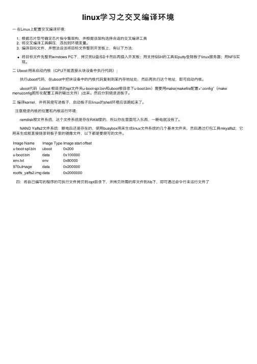 linux学习之交叉编译环境