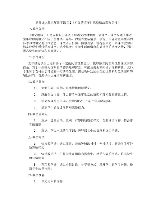 新部编人教五年级下语文2《祖父的园子》优质精品课教学设计