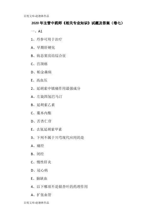 2020年主管中药师《相关专业知识》试题及答案(卷七)