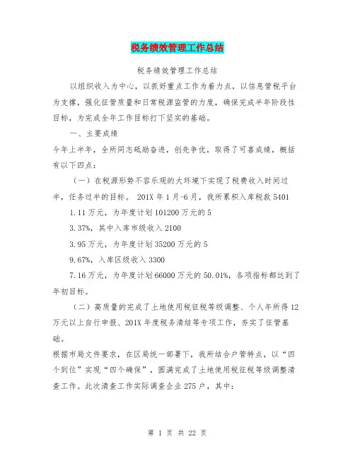 税务绩效管理工作总结