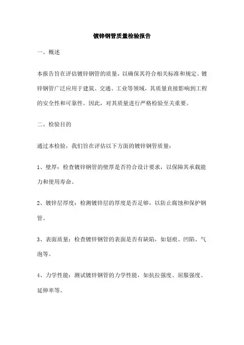 镀锌钢管质量检验报告