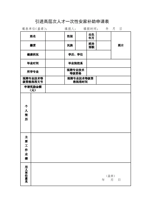 引进高层次人才一次性安家补助申请表