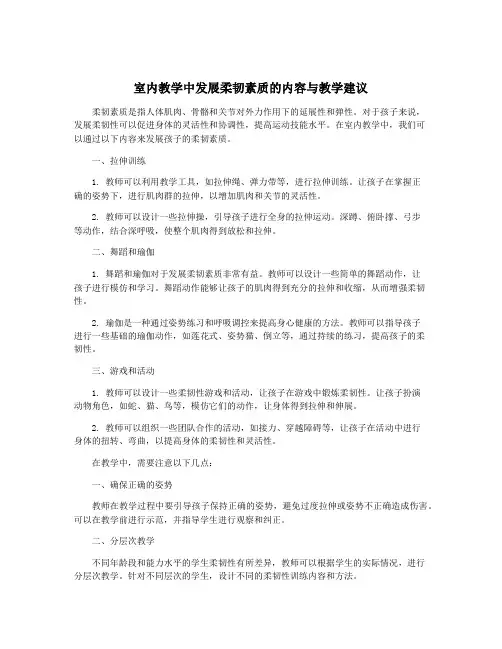 室内教学中发展柔韧素质的内容与教学建议