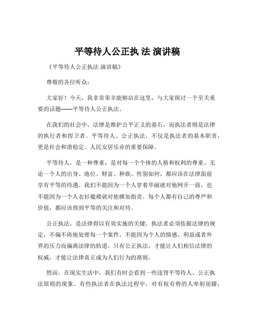 平等待人公正执 法 演讲稿