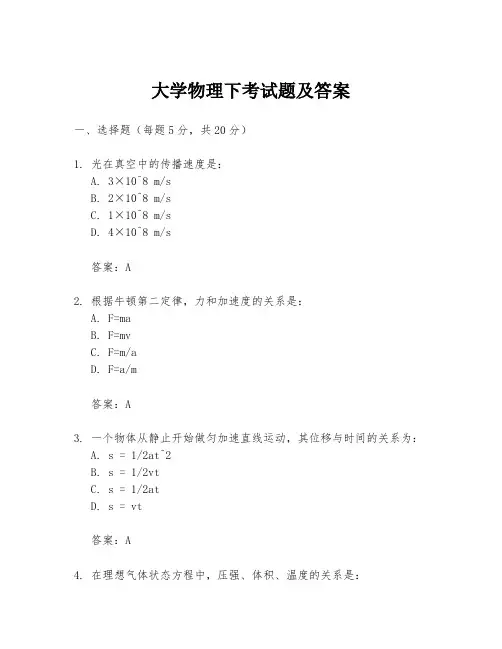大学物理下考试题及答案