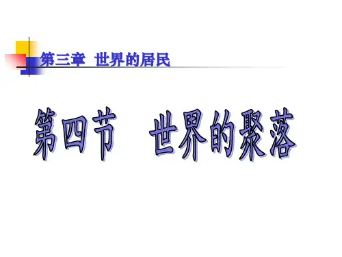 湘教版七年级地理上册-世界的聚落精ppt课件