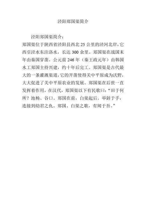 泾阳郑国渠简介
