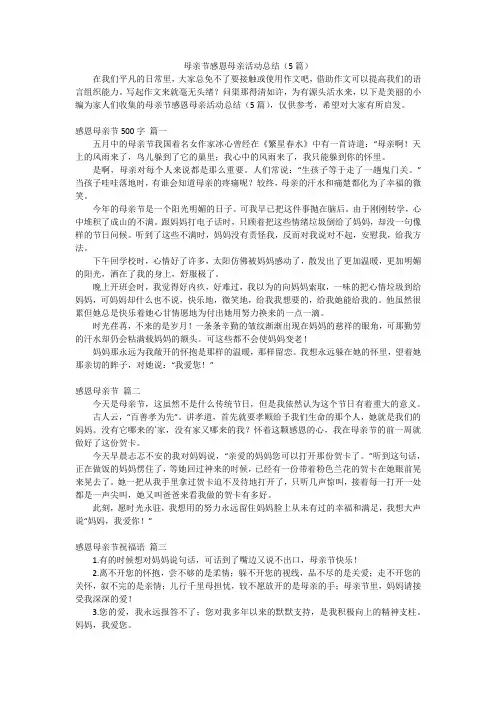 母亲节感恩母亲活动总结(5篇)
