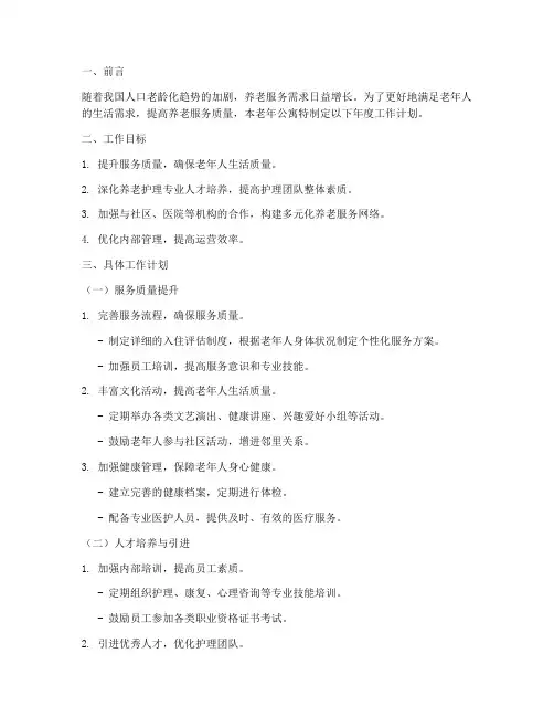 老年公寓年度工作计划模板