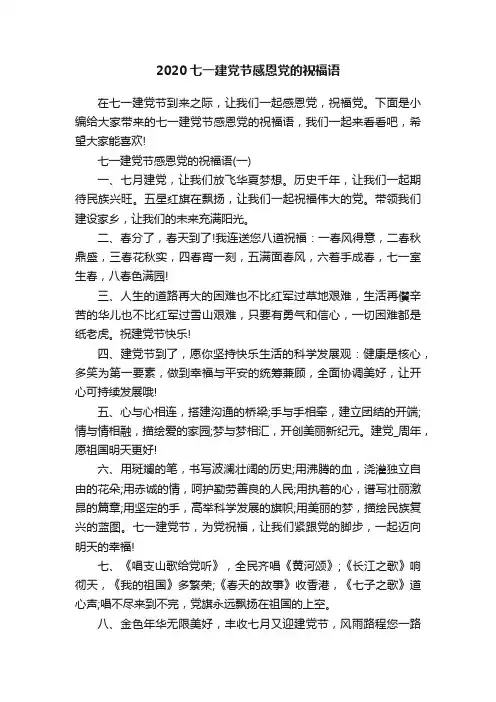 2020七一建党节感恩党的祝福语