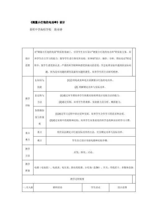 《测量小灯泡的电功率》设计