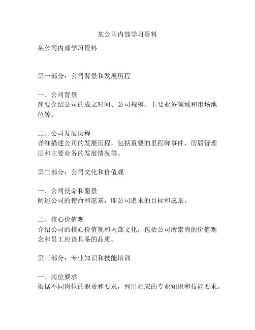 某公司内部学习资料