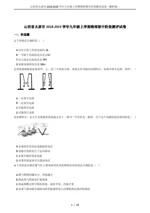 山西省太原市2018-2019学年九年级上学期物理期中阶段测评试卷(解析版)