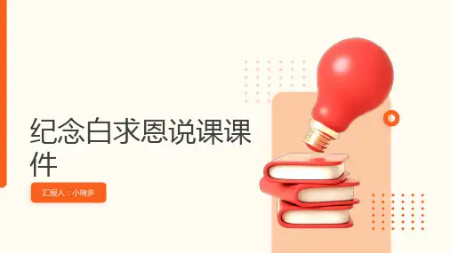 《纪念白求恩》的说课课件