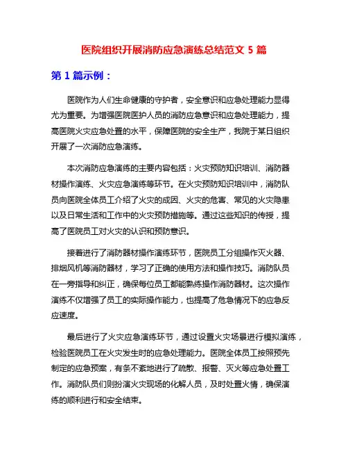 医院组织开展消防应急演练总结范文5篇