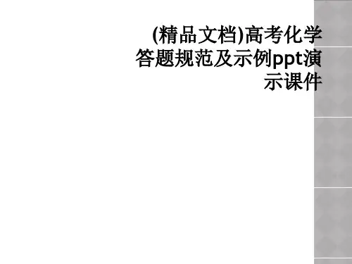 (精品文档)高考化学答题规范及示例ppt演示课件