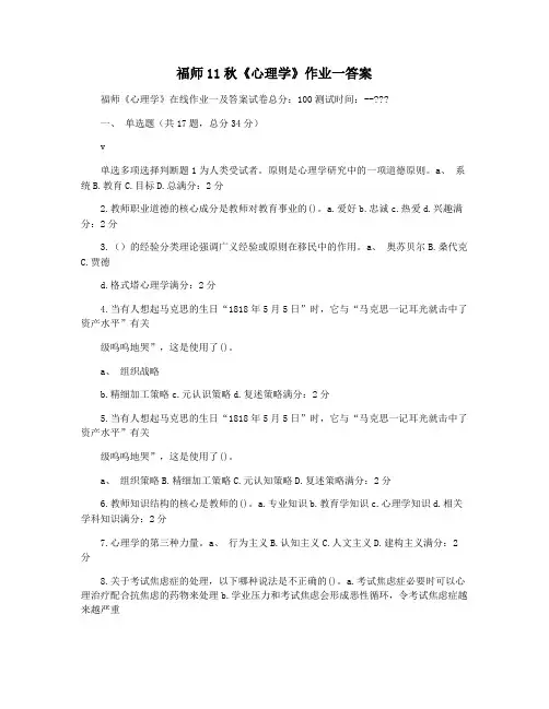 福师11秋《心理学》作业一答案