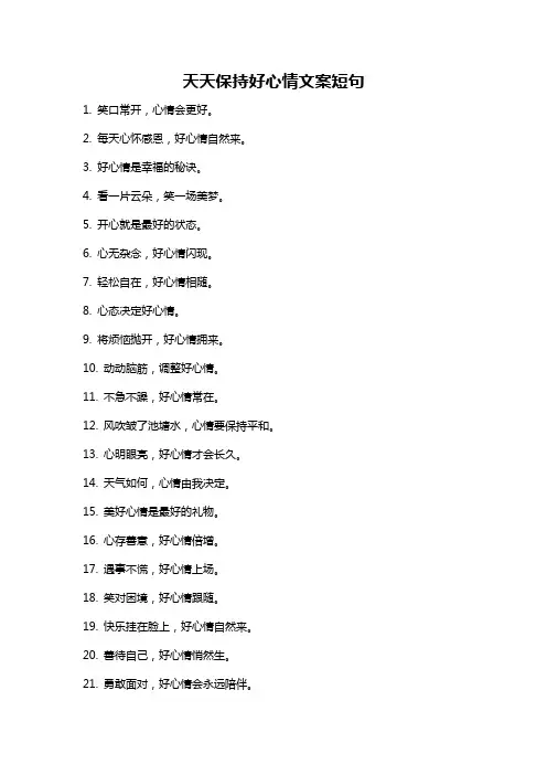 天天保持好心情文案短句